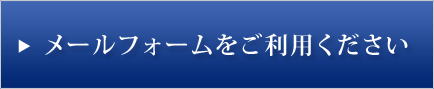 メールでの連絡はこちら