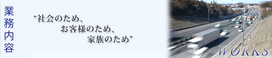 業務内容